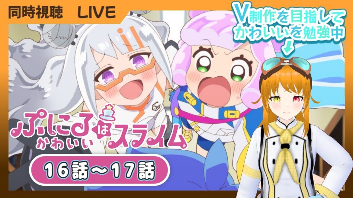 【同時視聴】16話~17話　ぷにるはかわいいスライム 第2期　2話連続【初見初配信】
