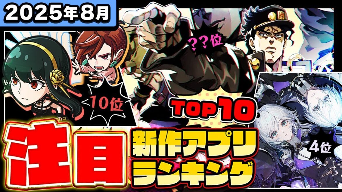【2025年8月ランキング】みんなが注目する期待の新作アプリTOP10【神ゲー／新作スマホゲーム／ステラソラ／白銀の城／ジャンプ＋／ポケモンチャンピオンズ／ジョジョの奇妙な冒険】