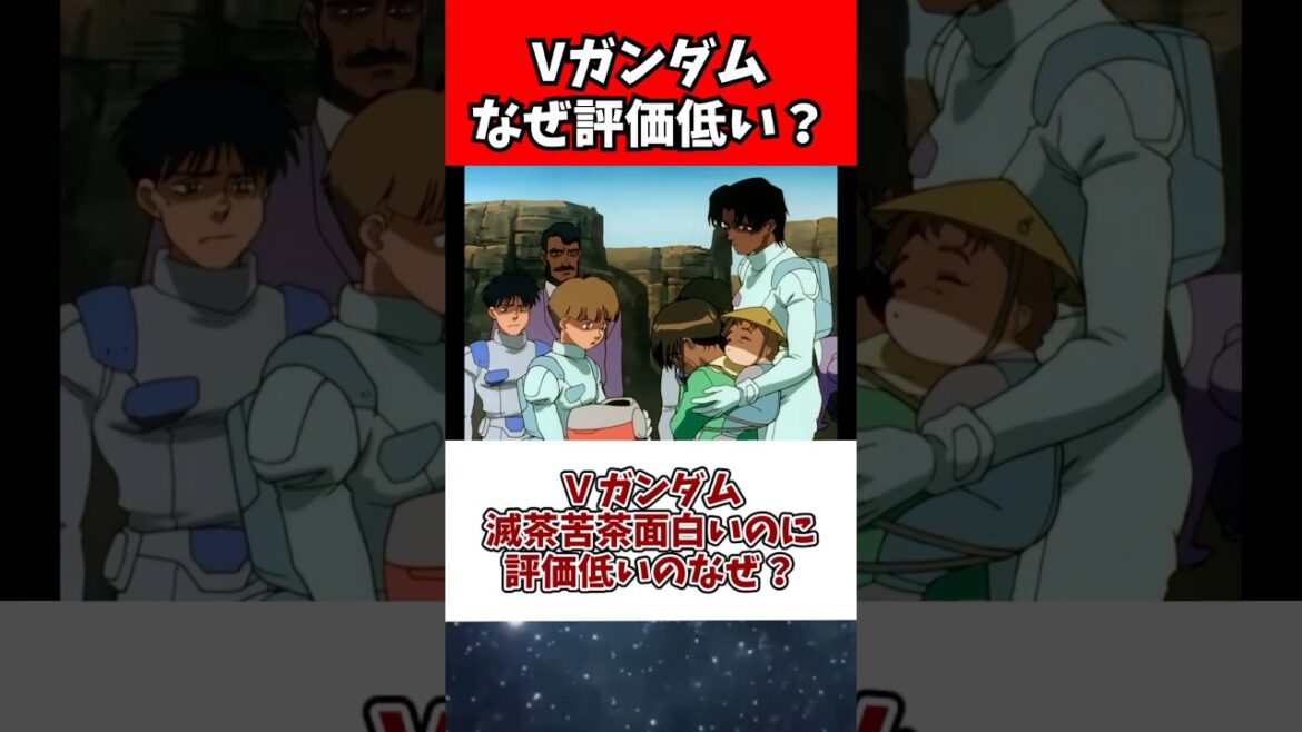 Ｖガンダム滅茶苦茶面白いのに評価低いのなぜ？