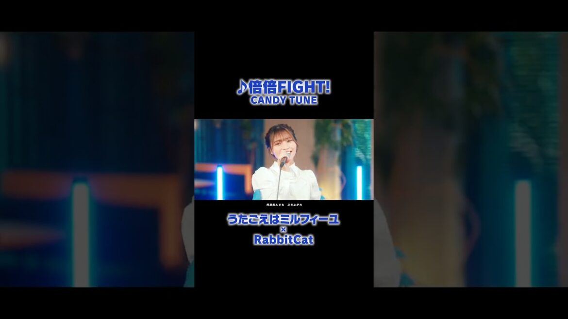 #RabbitCat × #うたごえはミルフィーユ 夢の #アカペラ コラボ✨ #CANDYTUNE 「倍倍FIGHT!」 #うたミル #松岡美里 #声優 #夏アニメ2025