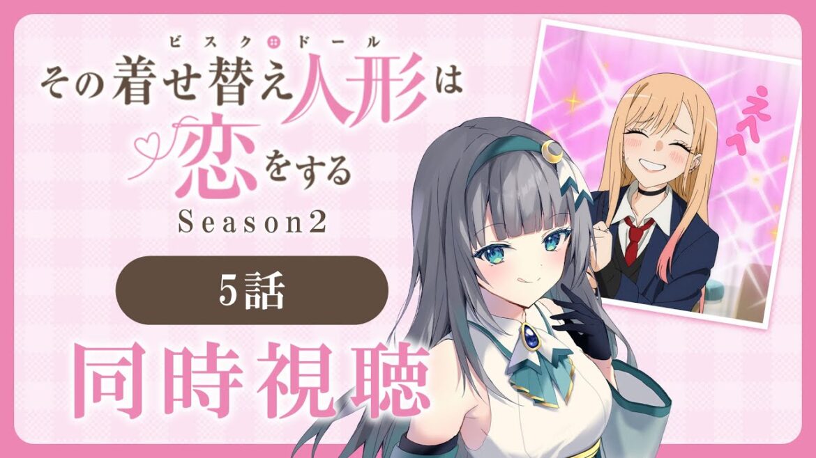 【同時視聴】「その着せ替え人形は恋をする」2期5話（17話）を初見！アニメリアクション【水月りうむ/VTuber】
