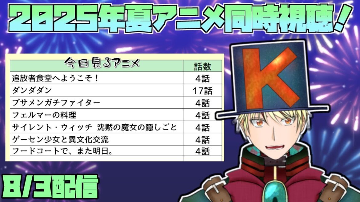 【2025年夏アニメ/同時視聴配信】追放者食堂へようこそ、ダンダダン、サイレントウィッチ、フードコートでまた明日、ゲーセン少女と異文化交流、フェルマーの料理、ブサガチ見る！【8/3】