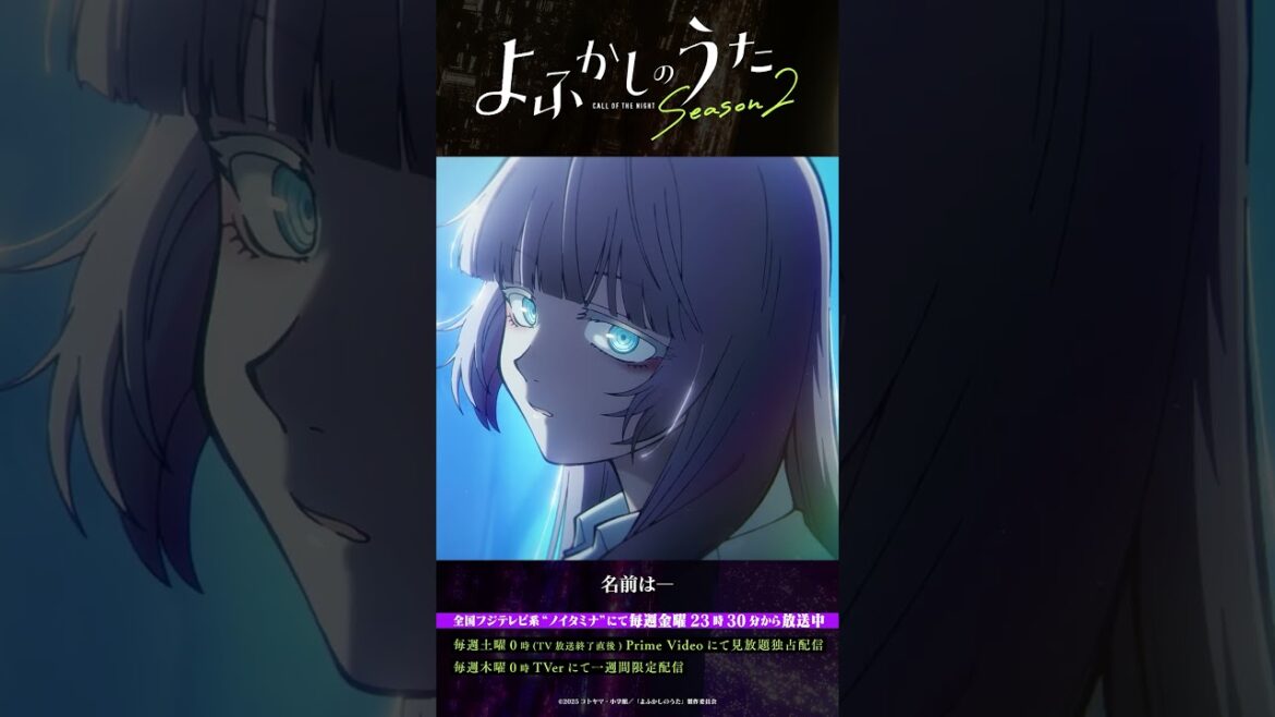「おはよう、ナズナ」#よふかしのうた #CalloftheNight #夏アニメ2025 #ノイタミナ #雨宮天 #伊藤静