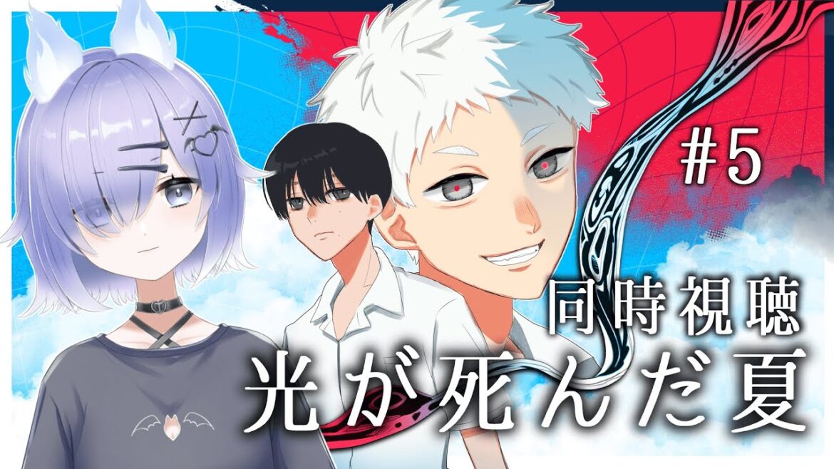 【 #同時視聴/アニメ『光が死んだ夏』】大好きな作品がアニメ化！第五話を一緒に見よう！🍉🍨【冥杜りんね】