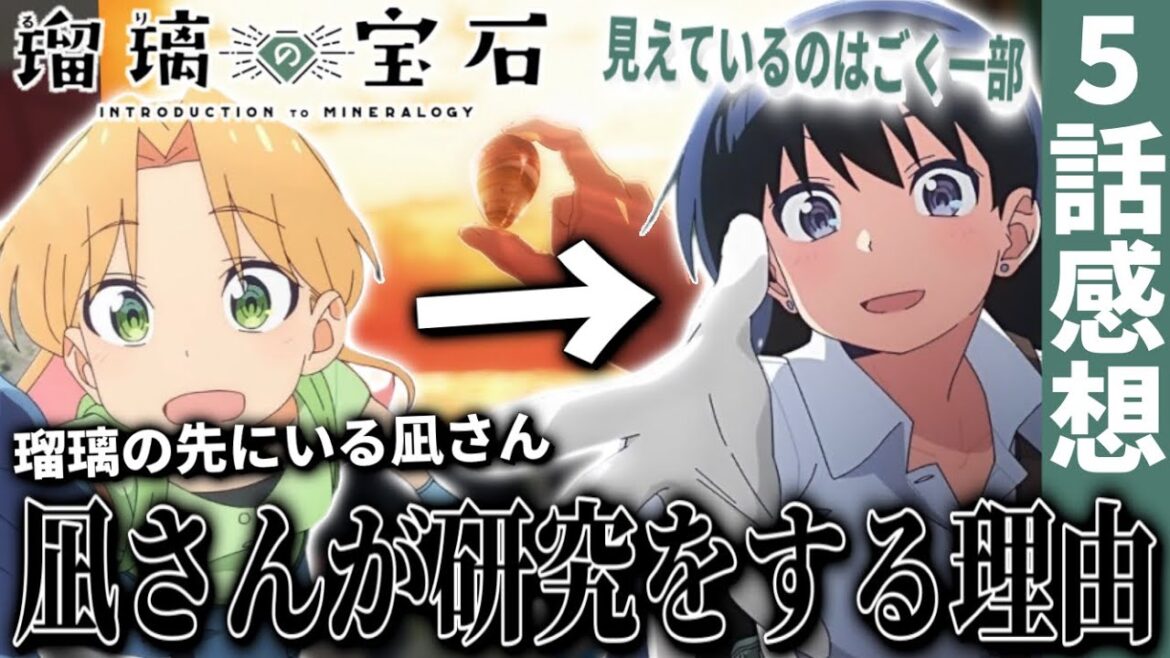 【瑠璃の宝石5話】ついに明かされた凪さんが石を研究する理由!瑪瑙拾いと砂白金発見回!【2025夏アニメ】【アニメ感想】 【瑠璃の宝石5話】ついに明かされた凪さんが石を研究する理由!瑪瑙拾いと砂白金発見回!【2025夏アニメ】【アニメ感想】