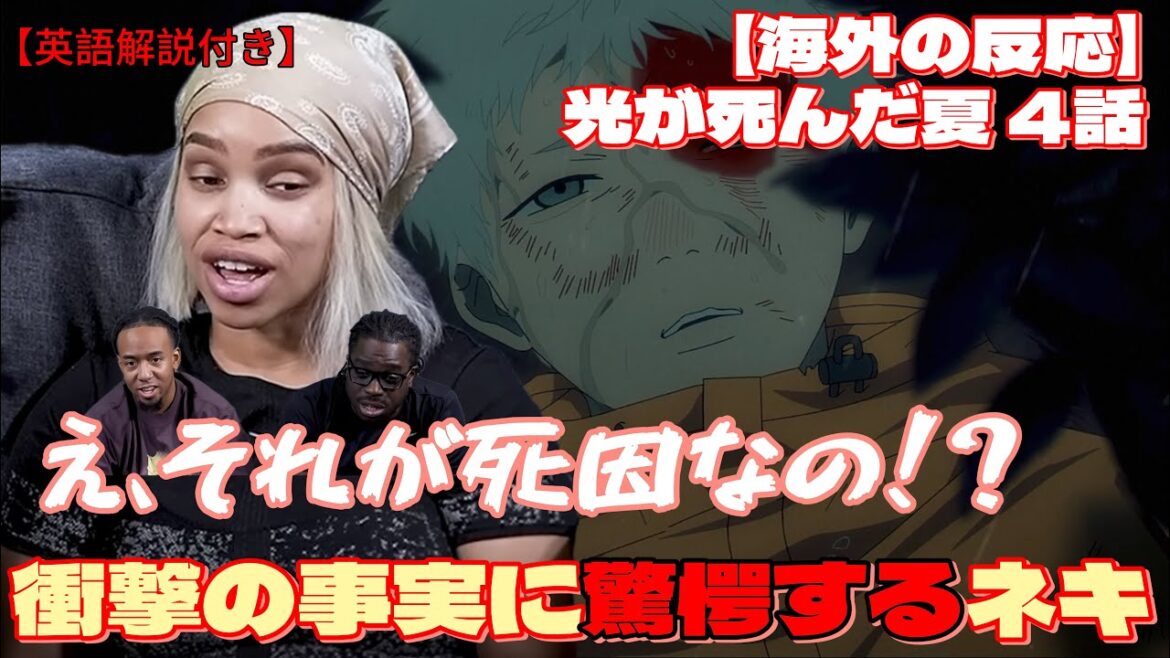 【光が死んだ夏4話】光の予想外なタヒに方が明らかになり驚愕するニキたち【海外の反応】