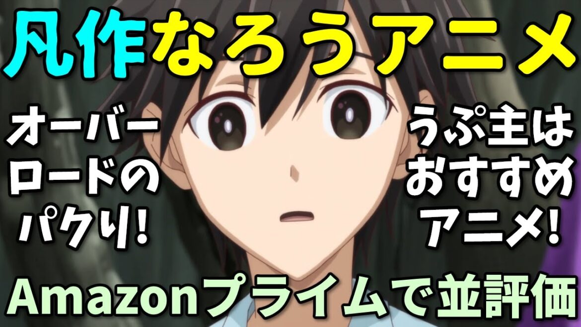 【平凡なろう】Amazonレビューで並評価の2025年夏アニメの反応集【マイノグーラ・追放者食堂・自販機2期】 【平凡なろう】Amazonレビューで並評価の2025年夏アニメの反応集【マイノグーラ・追放者食堂・自販機2期】