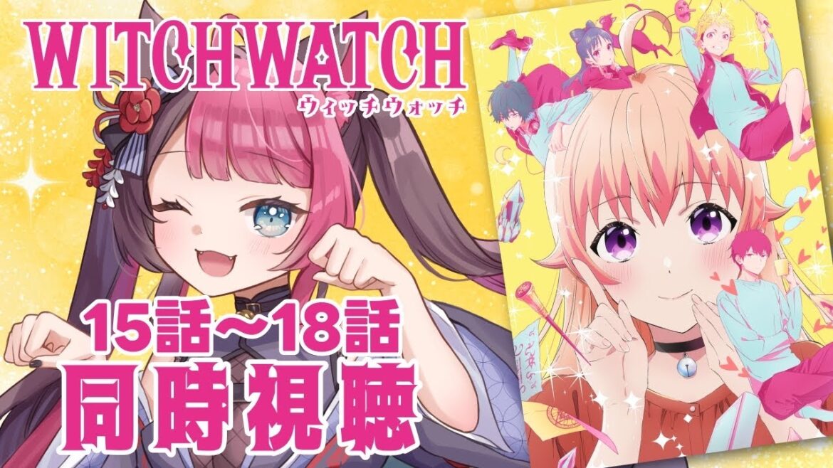 【同時視聴】初見と楽しむ！ウィッチウォッチ 15〜18話｜初見 アニメ リアクション｜Vtuber 山河椿