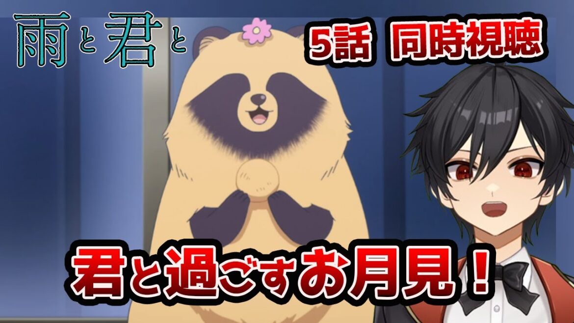 アニメオタクと同時視聴する「雨と君と」5話【クルト/VTuber】