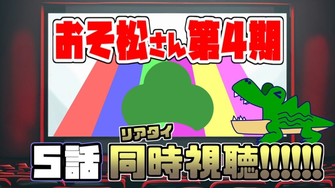 [わ]【同時視聴】「おそ松さん」第4期5話を皆で一緒にTVリアタイし松！(ネタバレ注意)