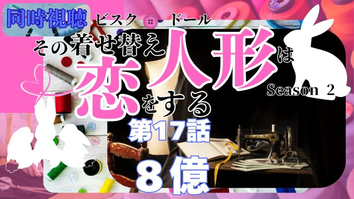 【 同時視聴 】「その着せ替え人形は恋をする」Season 2【第17話】8億【つくばのジョー】 ＃初見さん大歓迎♪　#Simultaneous viewing: No Reaction Vtuber