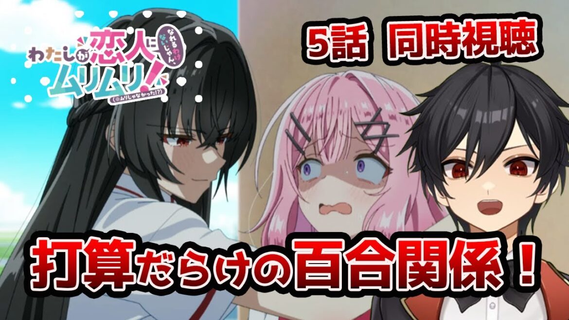 アニメオタクと同時視聴する「わたしが恋人になれるわけないじゃん、ムリムリ!」5話【クルト/VTuber】