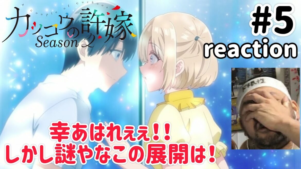 カッコウの許嫁 2期 5話 リアクション 【幸推しにはご褒美！しかし展開が謎やわこりゃ！】A Couple of Cuckoos Season2 ep5 reaction 反応 同時視聴