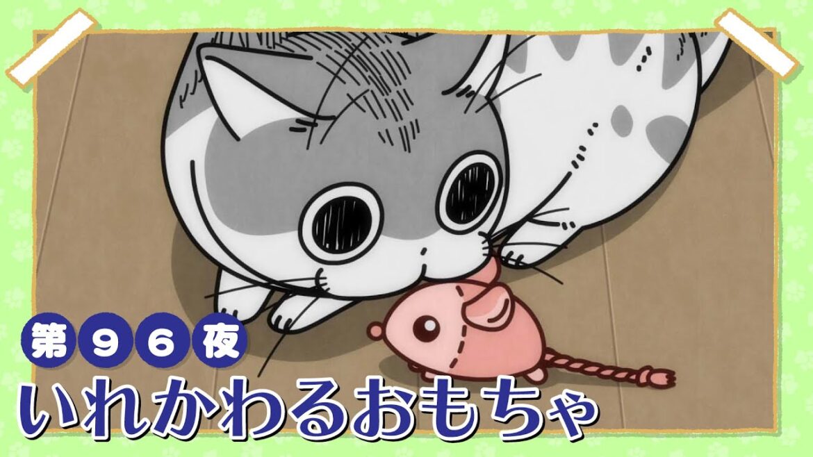アニメ『夜は猫といっしょ』第96夜「いれかわるおもちゃ」
