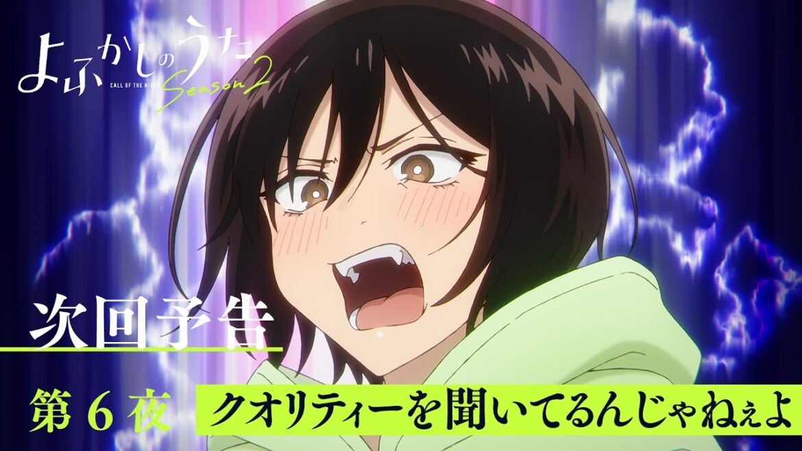 TVアニメ『よふかしのうた Season2』第６夜「クオリティーを聞いてるんじゃねぇよ」予告映像
