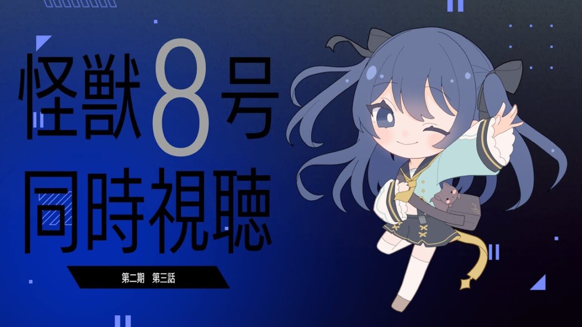 【#同時視聴】怪獣8号2期の第3話見ます！【初見さん大歓迎】【かなぐりなぐ/#vtuber】
