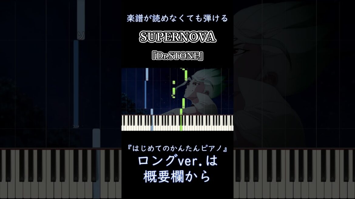 【SUPERNOVA】~Dr.STONE SCIENCE FUTURE~OP 簡単ピアノ 初心者 初級『KANA-BOON』ドクターストーン最終シーズン第2クール easy piano #shorts 【SUPERNOVA】~Dr.STONE SCIENCE FUTURE~OP 簡単ピアノ 初心者 初級『KANA-BOON』ドクターストーン最終シーズン第2クール easy piano #shorts