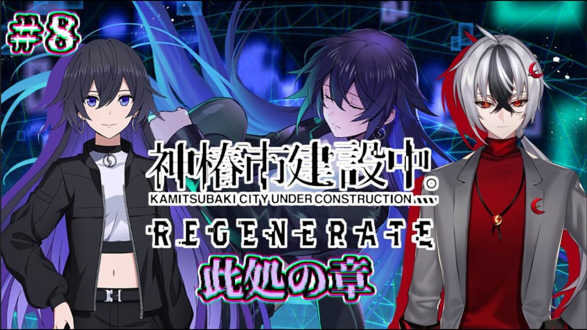 【#神椿市建設中。R】神椿市観測紀行 此処の章 #8【#Vtuber】 【#神椿市建設中。R】神椿市観測紀行 此処の章 #8【#Vtuber】