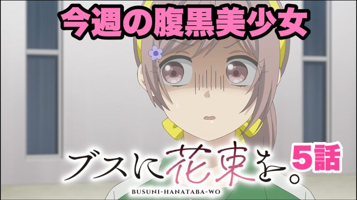 上野君は実際には田端さんのことをどう思ってるんだろう【ブスに花束を】5話