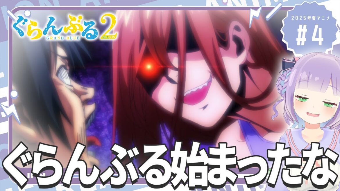 【同時視聴】声優オタクと見る！第4話「ぐらんぶる Season 2」【姫乃えこぴ】