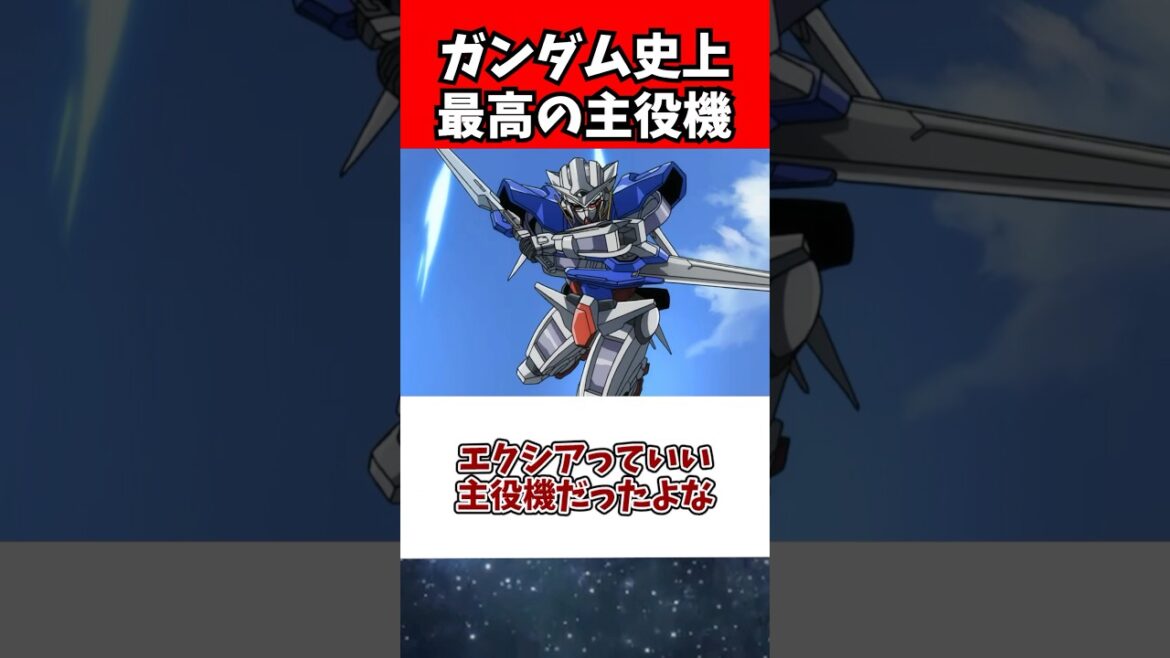 エクシアっていい主役機だったよな エクシアっていい主役機だったよな