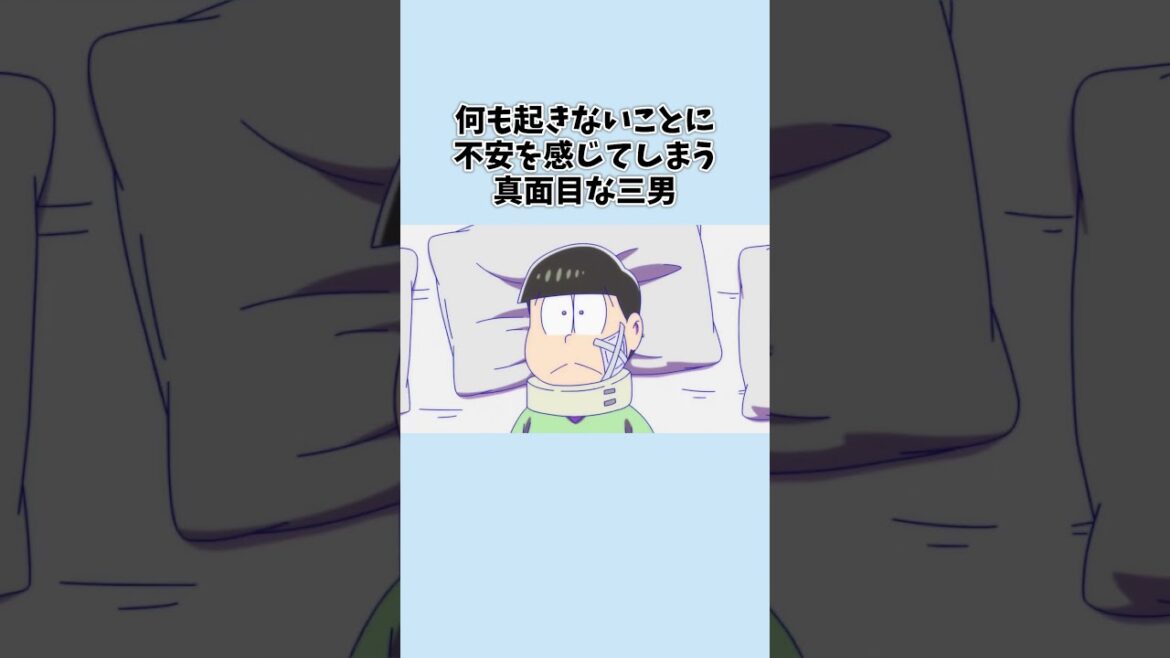 【 #おそ松さん 】安静にするって10回言おう【切り抜き松②】 【 #おそ松さん 】安静にするって10回言おう【切り抜き松②】