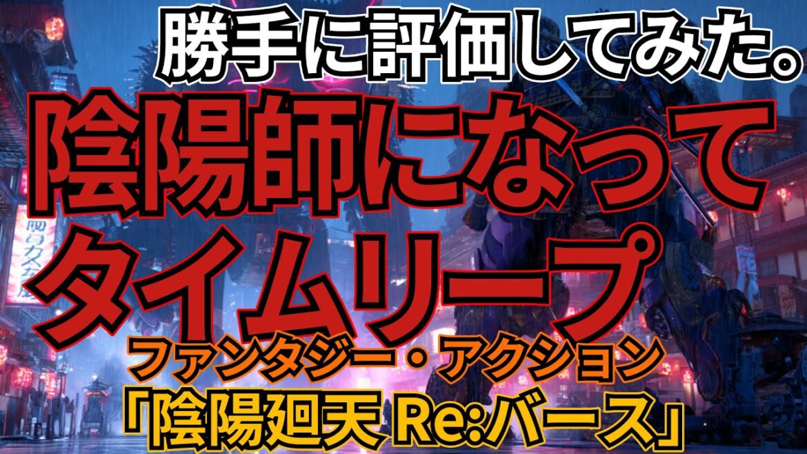 「陰陽廻天 Re:バース」