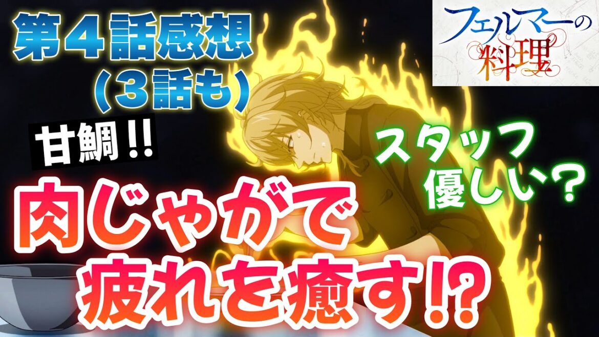 【 フェルマーの料理 】 第4話感想(あと3話も)! 肉じゃがで疲れを癒す!? 次のミッションはスタッフの賄い! 一見フレンドリーに見えるが!? 肉じゃが食べたい! 【 アニメ感想 】 【 フェルマーの料理 】 第4話感想(あと3話も)! 肉じゃがで疲れを癒す!? 次のミッションはスタッフの賄い! 一見フレンドリーに見えるが!? 肉じゃが食べたい! 【 アニメ感想 】