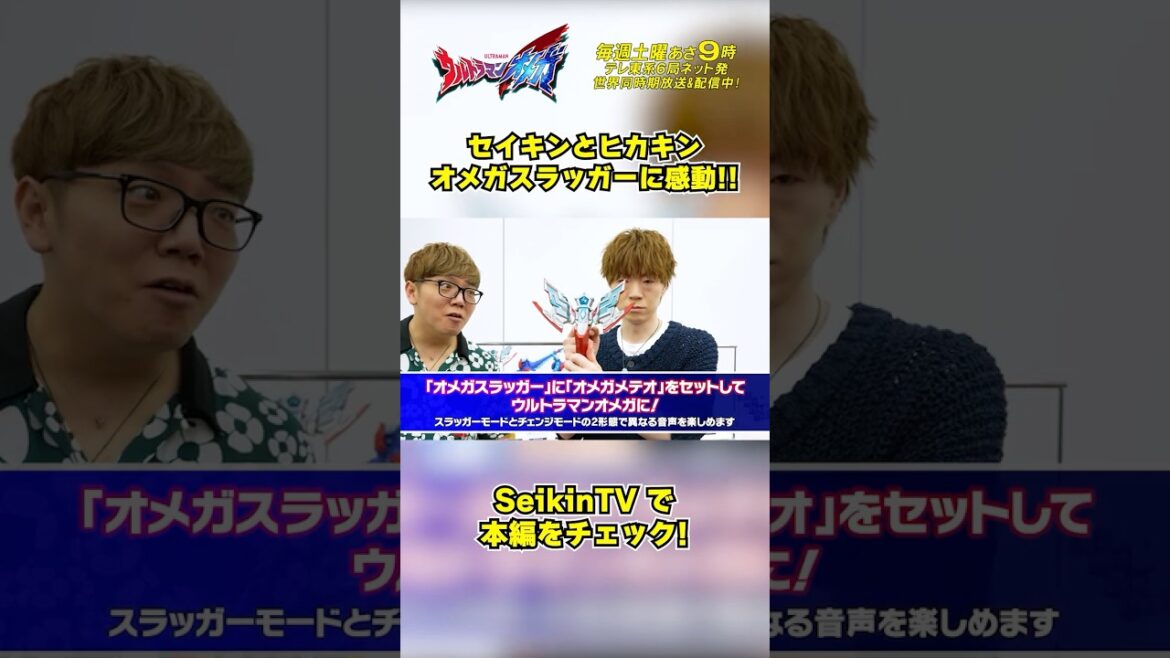 セイキンとヒカキン オメガスラッガーに感動!!『ウルトラマンオメガ』との夢のコラボ！！