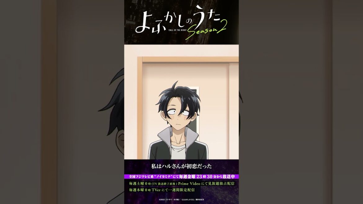 「私はハルさんが初恋だった」#よふかしのうた #CalloftheNight #夏アニメ2025 #ノイタミナ #佐藤元 #伊藤静