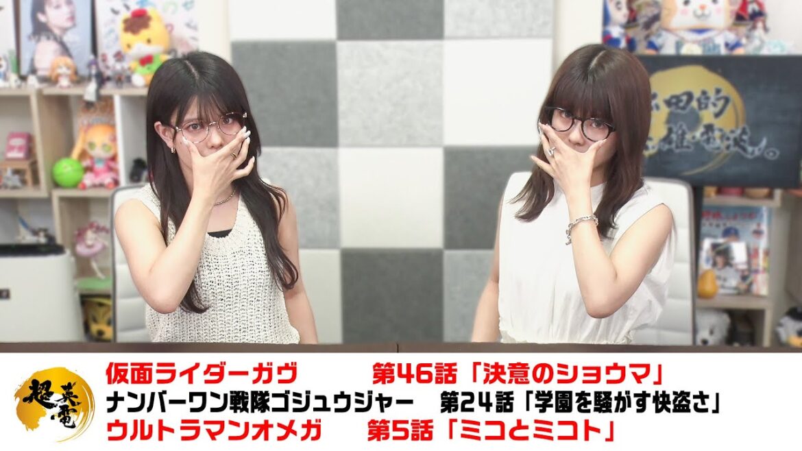 熱血！特撮語り 20250807《仮面ライダーガヴ／ナンバーワン戦隊ゴジュウジャー／ウルトラマンオメガ》