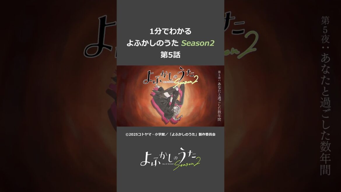 よふかしのうた Season2 第5話 #よふかしのうた