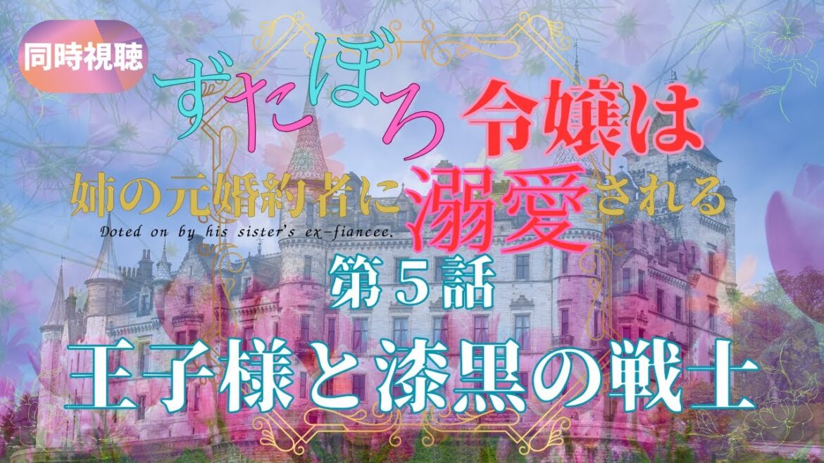 【 同時視聴 】ずたぼろ令嬢は姉の元婚約者に溺愛される【第５話】【つくばのジョー】 ＃初見さん大歓迎♪　#Simultaneous viewing: No Reaction Vtuber