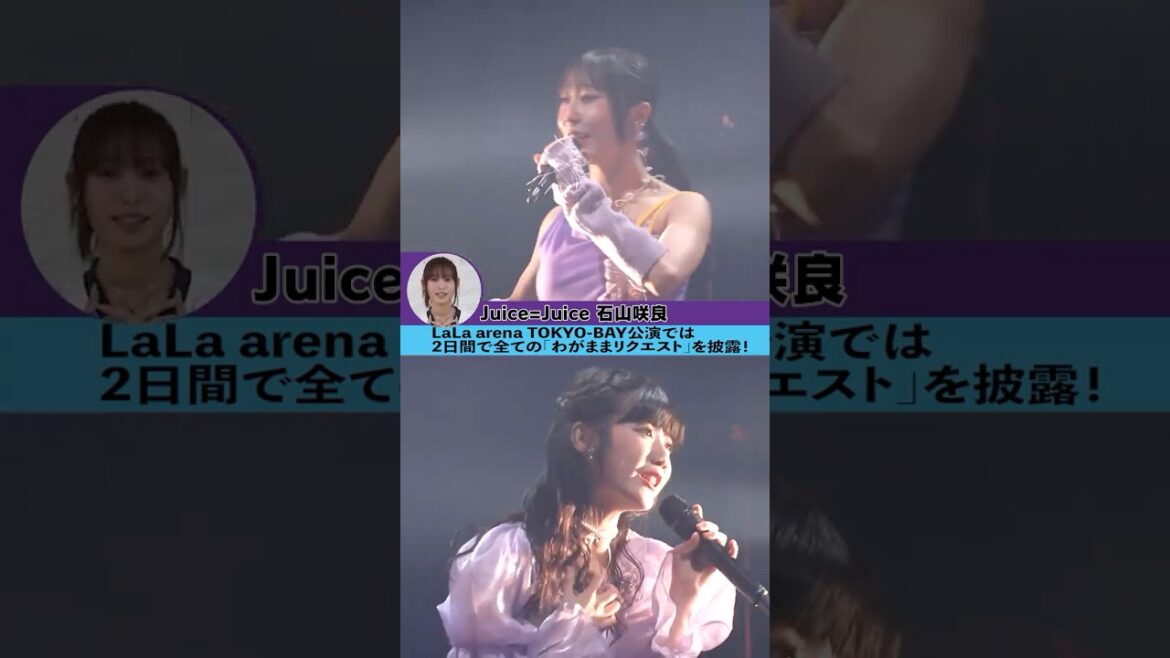 ハロ！コン 2025 開催中！！【Juice=Juice 石山咲良編】#ハロコン#わがままリクエスト #juicejuice #石山咲良