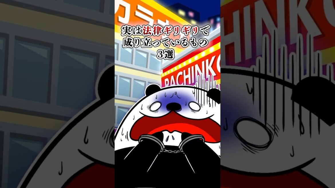 実は法律ギリギリで成り立っているもの３選【アニメ】#Plottアニメ #テイペン