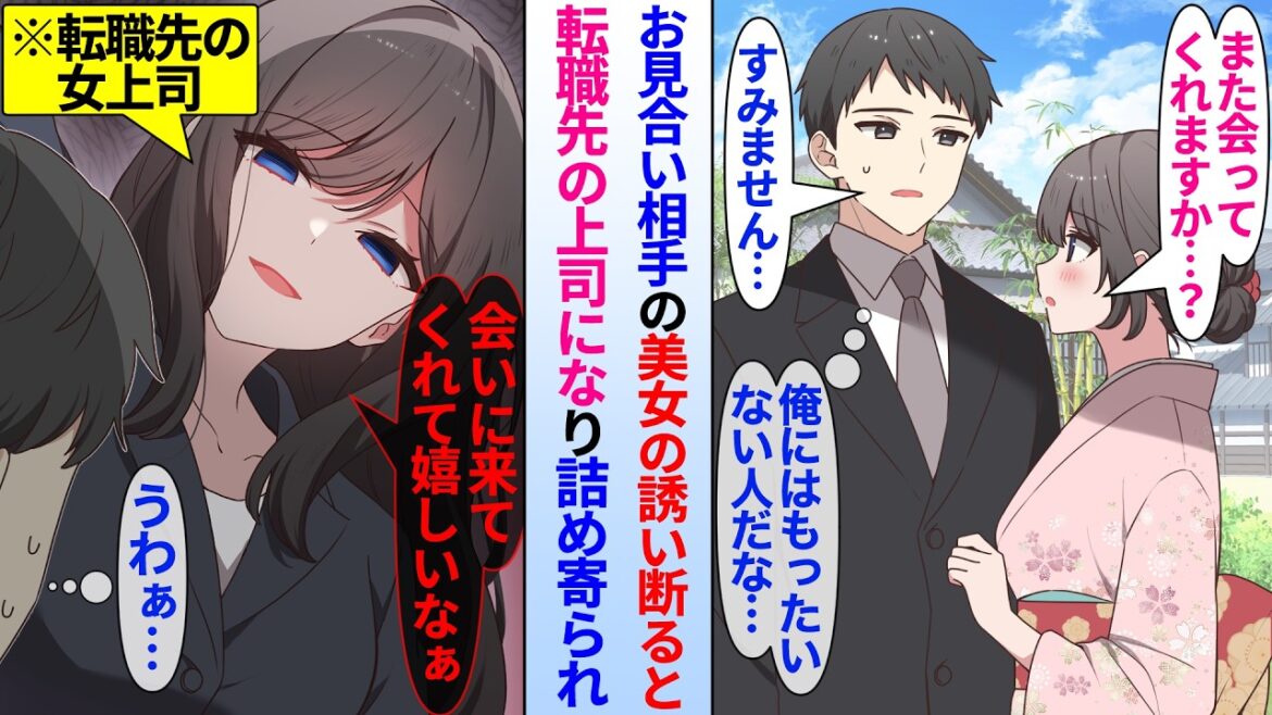 【漫画】親の勧めで高スペックな美女とお見合いをする事になった俺。完璧すぎて自分に釣り合わないと思い断ったら、後日転勤先の上司になってしまい…美人上司「…また会いに来てくれて嬉しいです」俺(怖えぇ…) 【漫画】親の勧めで高スペックな美女とお見合いをする事になった俺。完璧すぎて自分に釣り合わないと思い断ったら、後日転勤先の上司になってしまい…美人上司「…また会いに来てくれて嬉しいです」俺(怖えぇ…)