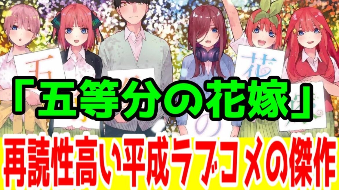 【「五等分の花嫁」批評】平成ラブコメ最後の傑作。結末がわかっても再読性が非常に高い「家族」の物語。【ラブコメコラム】