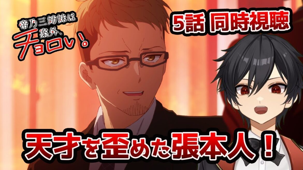 アニメオタクと同時視聴する「帝乃三姉妹は案外、チョロい。」5話【クルト/VTuber】
