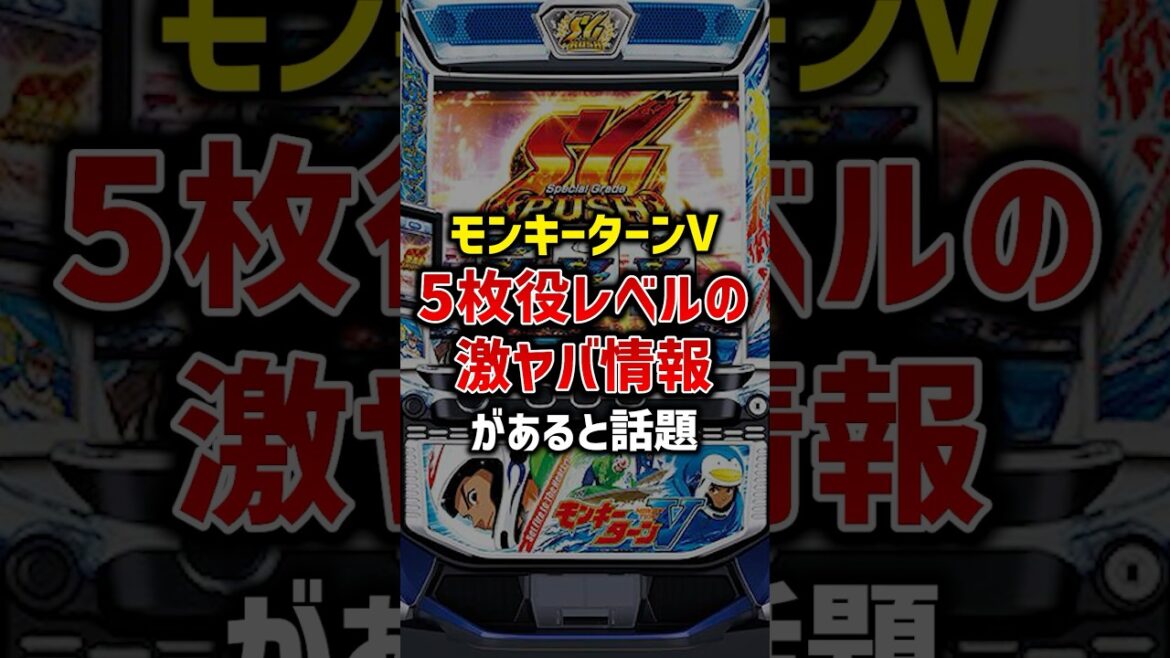 モンキーターンVの5枚役レベルの激ヤバ情報があると話題#パチスロ #スマスロ #スロット #モンキーターン