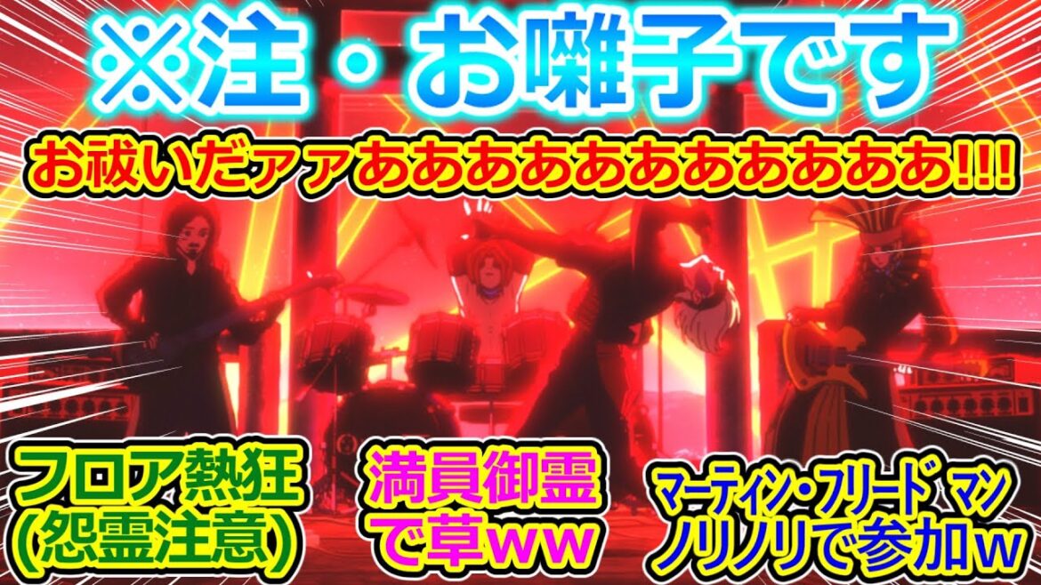 【ダンダダン 18話】なにこの谷山紀章熱唱ライブｗ 余裕の原作越えｗ お囃子が想像以上にガチすぎて視聴者困惑の反応集ｗ【ダンダダン/実況/感想まとめ】
