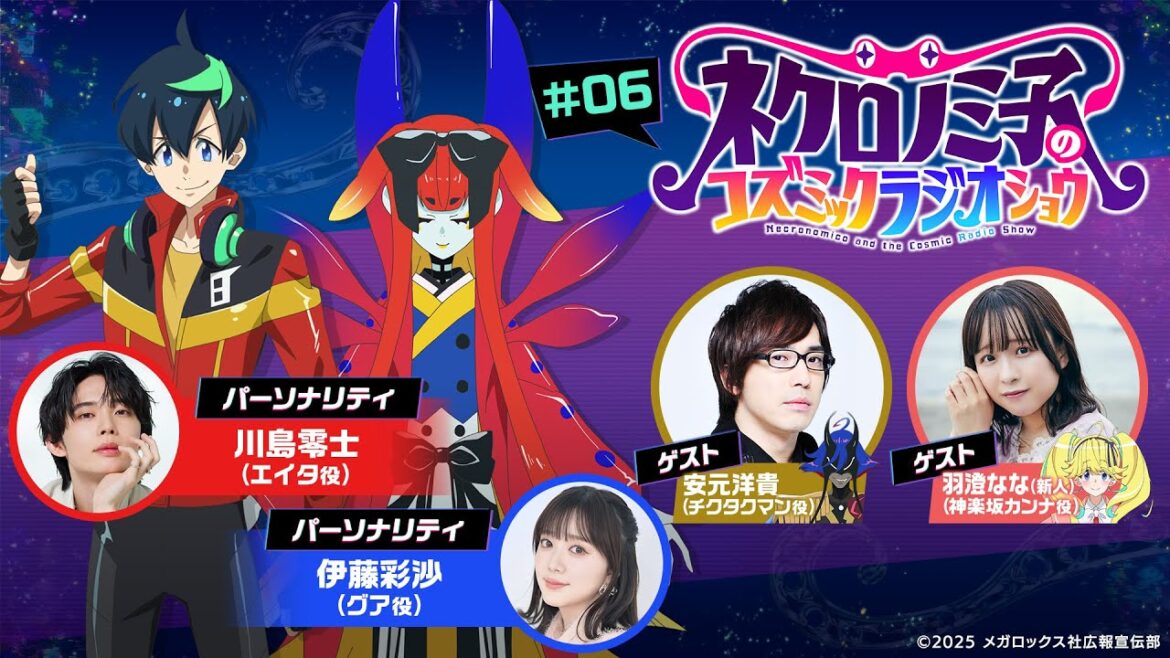 『ネクロノミ子のコズミックラジオショウ』#06|TVアニメ「ネクロノミ子のコズミックホラーショウ」公式WEBラジオ 『ネクロノミ子のコズミックラジオショウ』#06|TVアニメ「ネクロノミ子のコズミックホラーショウ」公式WEBラジオ