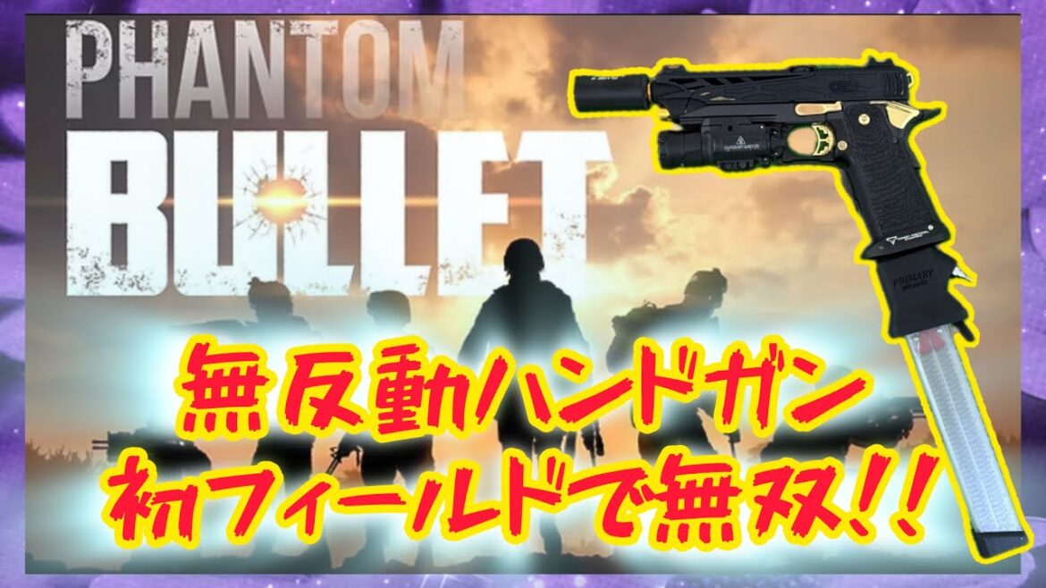 【サバゲー動画】Hi Capa カスタム　無反動ハンドガン　PHANTOM BULLET