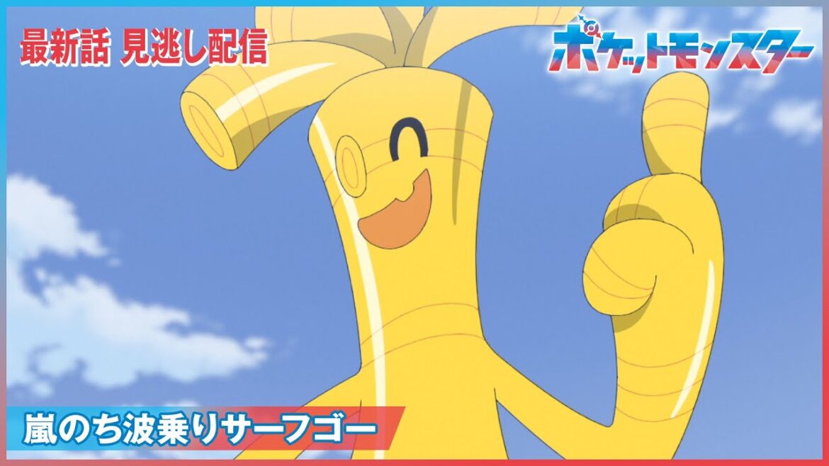 【公式】アニメ「ポケットモンスター」第105話「嵐のち波乗りサーフゴー」（見逃し配信）