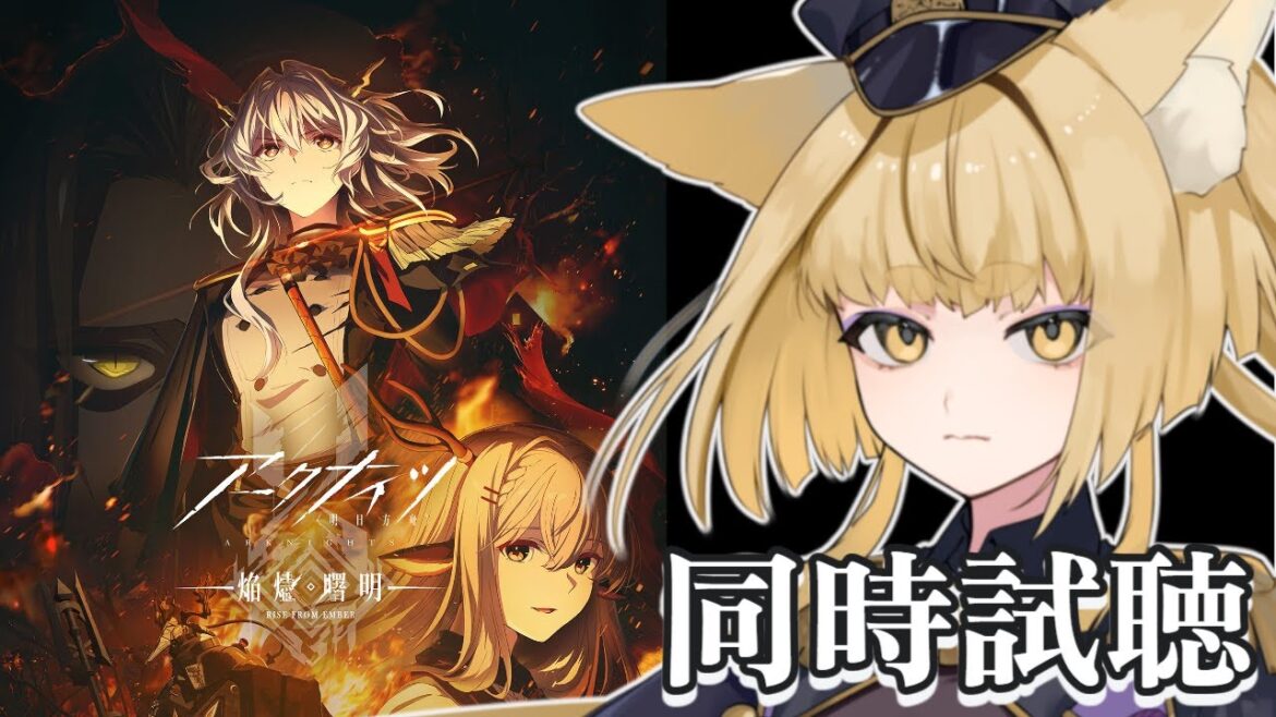 【 #アークナイツ / 脳筋ドクター 】アニメ3期『アークナイツ【焔燼曙明/RISE FROM EMBER】』」見るぞ～！【 #明日方舟 / Arknights 】【#新人Vtuber】