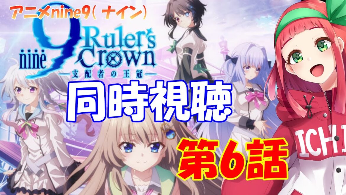 【#同時視聴】『9-nine- Ruler’s Crown』第6話同時視聴【原作ゲームプレイ済み】　Vtuberまほろの同時視聴　#新人Vtuber　#個人Vtuber