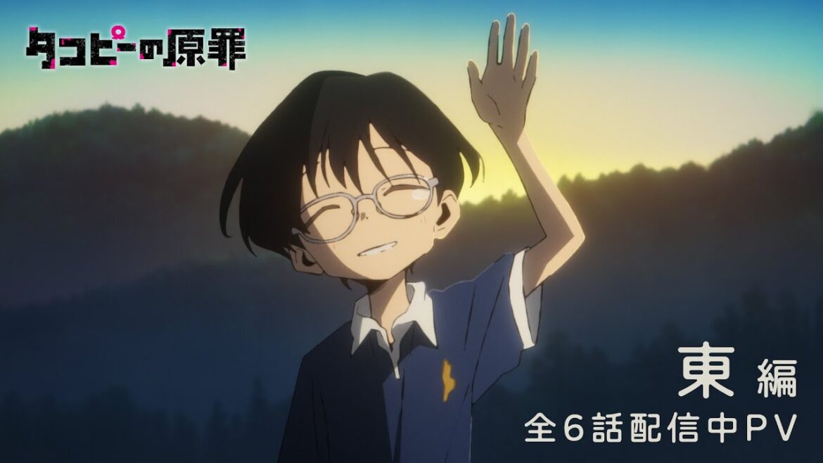 アニメ『タコピーの原罪』全6話配信中PV～東編～