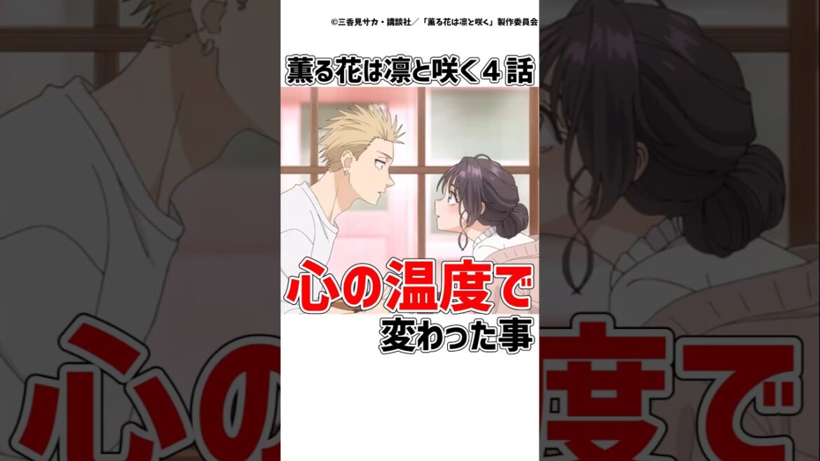 【薫る花は凛と咲く4話】心の温度で変わった事がエモい!! #薫る花は凛と咲く  #アニメ  #shorts 【薫る花は凛と咲く4話】心の温度で変わった事がエモい!! #薫る花は凛と咲く  #アニメ  #shorts
