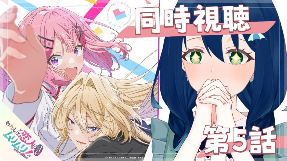 【⋄同時視聴⋄】わたしが恋人になれるわけないじゃん、ムリムリ!（※ムリじゃなかった!?）第5話【茉弥ノあめ / MayanoAme】