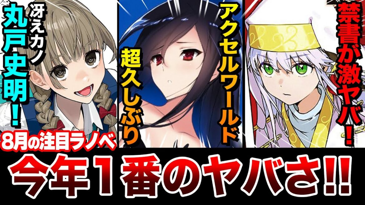 【最強すぎる!!】今年1番ヤバいレベル!人気ラノベの超待望の続刊や最終巻など目白押しすぎる!8月中旬発売の新刊ラノベ全紹介!【ゆきとも】【禁書/アクセル・ワールド/魔王学院/本好きの下剋上】 【最強すぎる!!】今年1番ヤバいレベル!人気ラノベの超待望の続刊や最終巻など目白押しすぎる!8月中旬発売の新刊ラノベ全紹介!【ゆきとも】【禁書/アクセル・ワールド/魔王学院/本好きの下剋上】