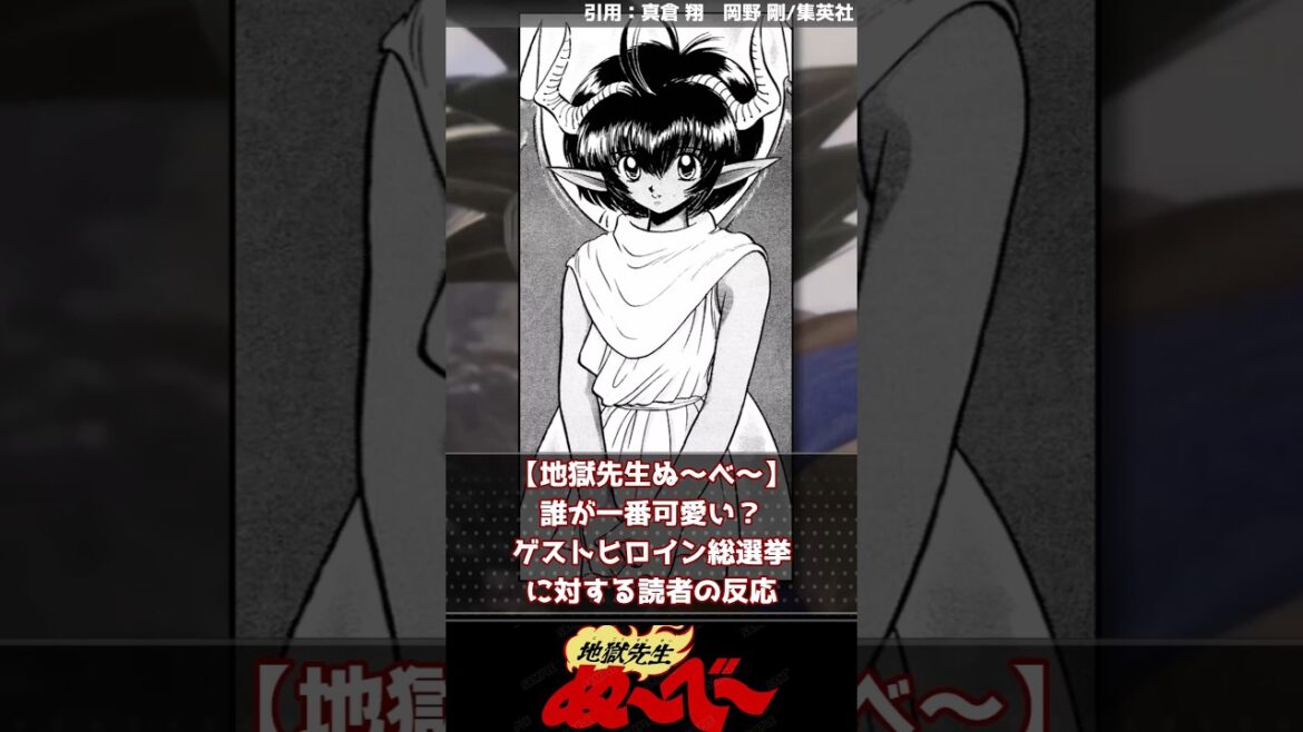 【地獄先生ぬ～べ～】誰が一番可愛い？ゲストヒロイン総選挙【反応集】 #ジャンプ漫画 #週刊少年ジャンプ #地獄先生ぬ～べ～